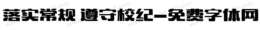 落实常规 遵守校纪字体转换